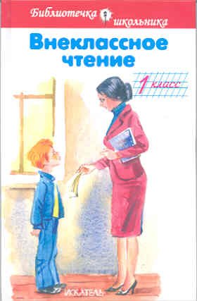 Внеклассное чтение. 1 класс