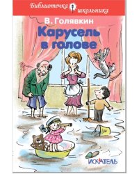 Карусель в голове. Весёлые рассказы