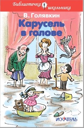 Карусель в голове. Весёлые рассказы