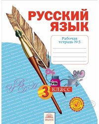 Русский язык. 3 класс. Рабочая тетрадь. В 4 частях. Часть 3. ФГОС