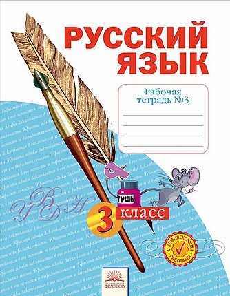Русский язык. 3 класс. Рабочая тетрадь. В 4 частях. Часть 3. ФГОС