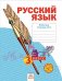 Русский язык. 3 класс. Рабочая тетрадь. В 4 частях. Часть 3. ФГОС