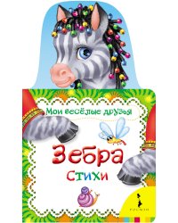 Зебра