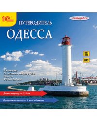 CD-ROM (MP3). Одесса. Путеводитель (CDmp3)