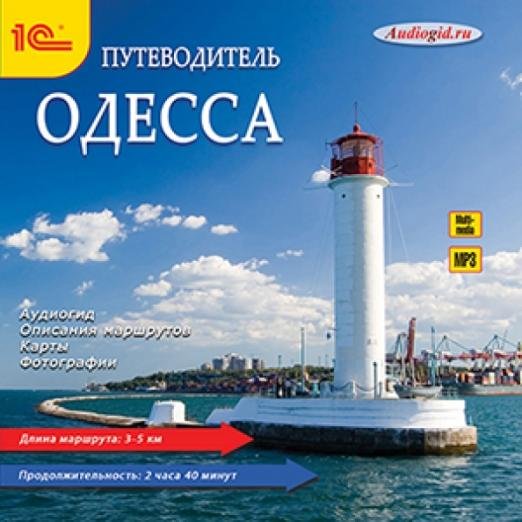 CD-ROM (MP3). Одесса. Путеводитель (CDmp3)