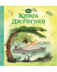 Книга Джунглей. Волшебные сказки Дисней