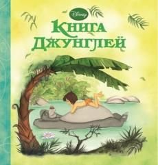 Книга Джунглей. Волшебные сказки Дисней