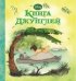Книга Джунглей. Волшебные сказки Дисней