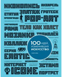 100 идей, изменивших искусство