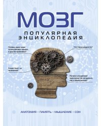 Мозг. Популярная энциклопедия