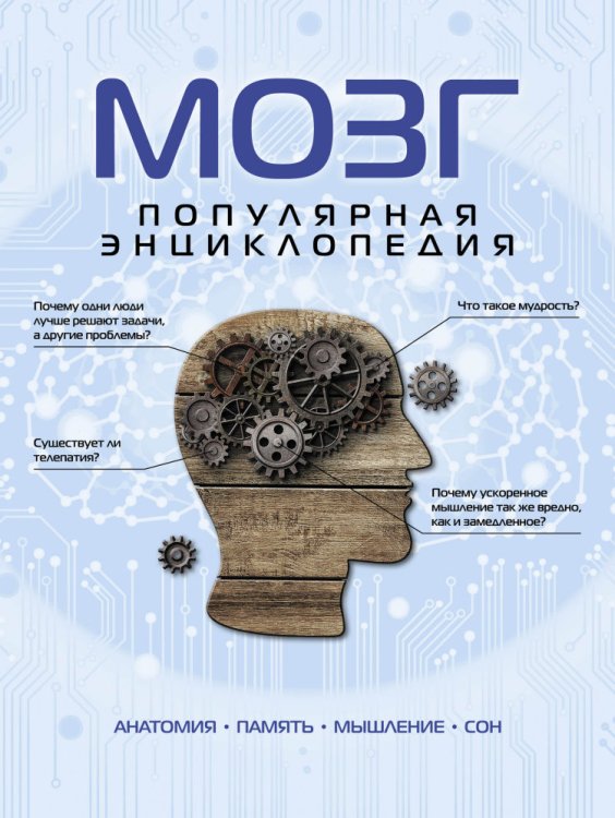 Обложка книги «Мозг. Популярная энциклопедия» — Дианов А., ISBN 9785699694839