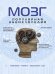 Обложка книги «Мозг. Популярная энциклопедия» — Дианов А., ISBN 9785699694839