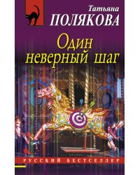 Один неверный шаг