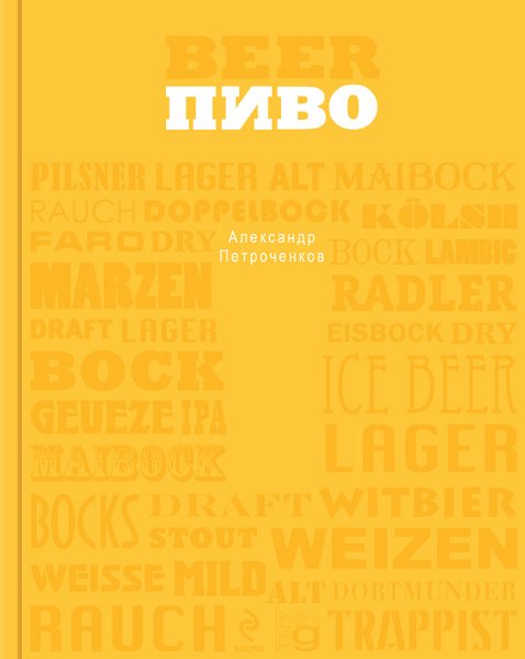 Вина и напитки мира Пиво