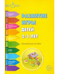 Развитие игры детей 2-3 лет. Методическое пособие. Программа Истоки. ФГОС