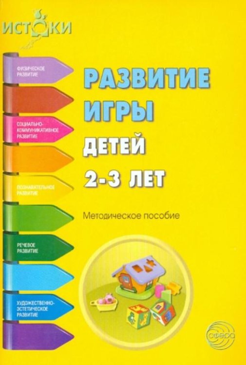 Развитие игры детей 2-3 лет. Методическое пособие. Программа Истоки. ФГОС