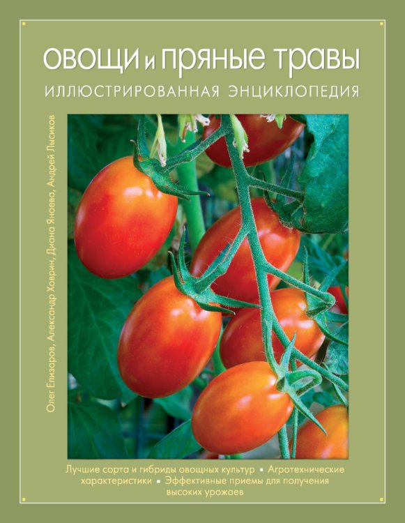 Овощи и пряные травы. Иллюстрированная энциклопедия