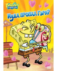 DVD. Губка Боб Квадратные Штаны. Выпуск 9. Куда пропал Гэри?