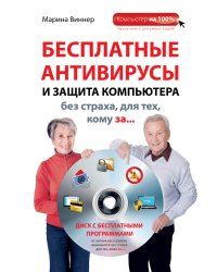 Бесплатные антивирусы и защита компьютера без страха для тех, кому за... (+ DVD)