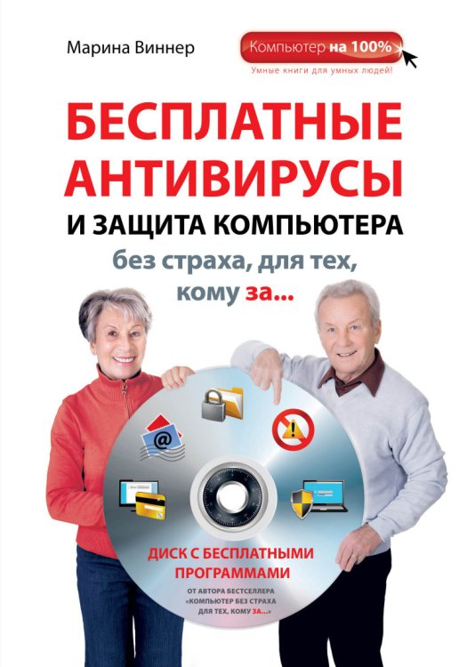 Обложка книги «Бесплатные антивирусы и защита компьютера без страха для тех, кому за... (+ DVD)» — Виннер М., ISBN 9785699699445