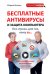 Обложка книги «Бесплатные антивирусы и защита компьютера без страха для тех, кому за... (+ DVD)» — Виннер М., ISBN 9785699699445