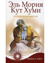 Эль Мория. Кут Хуми. О божественной мудрости