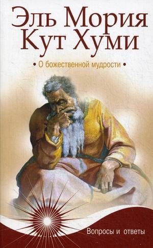 Послания Вознесенных Владык Эль Мория. Кут Хуми. О божественной мудрости