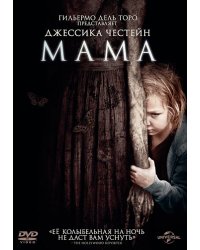 DVD. Мама (региональное издание)