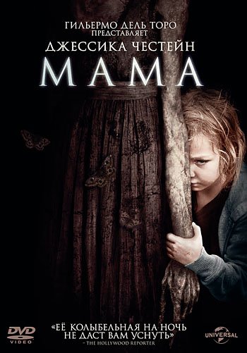 DVD. Мама (региональное издание)