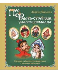 Про Федота-стрельца, удалого молодца