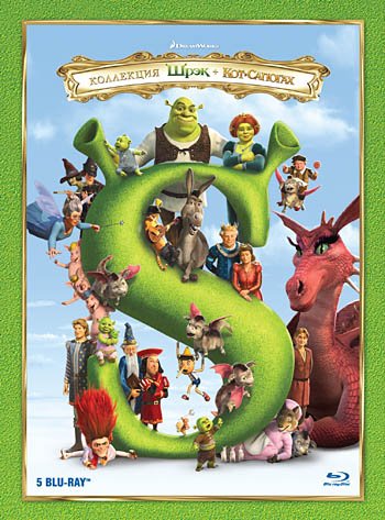 Blu-ray. Коллекция. Шрэк + Шрэк 2 + Шрэк Третий + Шрэк навсегда + Кот в сапогах (2D) (количество Blu-ray: 5)