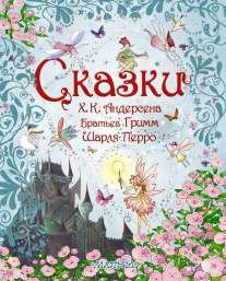 Обложка книги «Сказки», ISBN 9785170817801