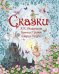 Обложка книги «Сказки», ISBN 9785170817801