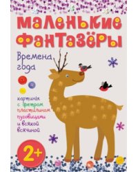 Времена года. Картины с фольгой, пластилином, пуговицами и всякой всячиной