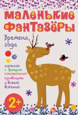 Обложка книги «Времена года. Картины с фольгой, пластилином, пуговицами и всякой всячиной» — Екатерина Пирожкова, ISBN 9785431503863