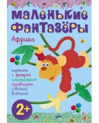 Африка. Картины с фетром, пластилином, пуговицами и всякой всячиной