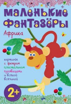 Обложка книги «Африка. Картины с фетром, пластилином, пуговицами и всякой всячиной» — Екатерина Пирожкова, ISBN 9785431503870