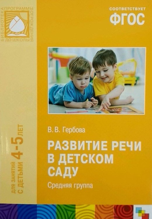 Развитие речи в детском саду. Средняя группа. 4-5 лет. ФГОС