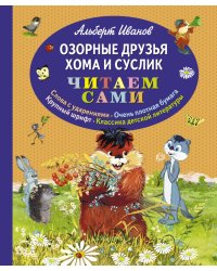 Озорные друзья Хома и Суслик