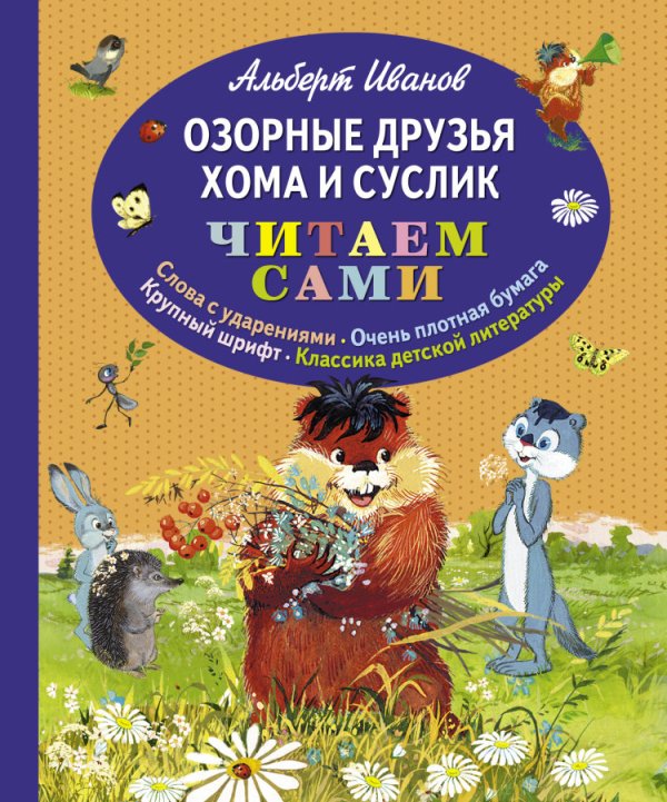 Озорные друзья Хома и Суслик