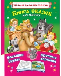 Читаю сама по слогам. Книга сказок для девочек