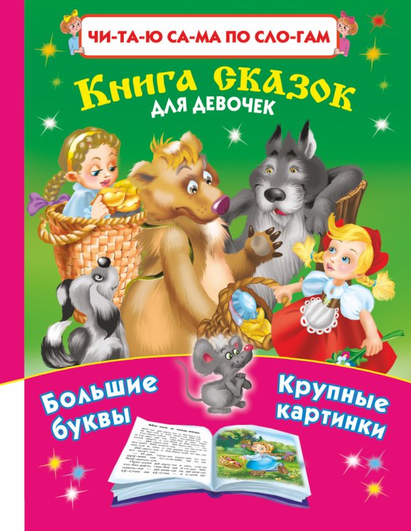 Читаю сама по слогам. Книга сказок для девочек