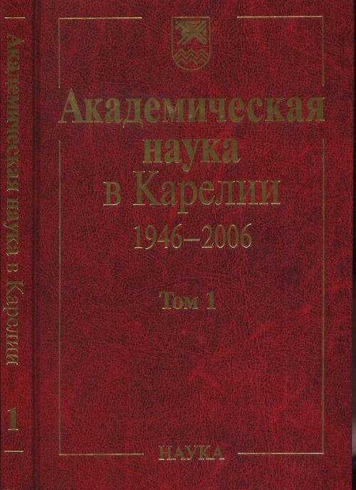 Академическая наука в Карелии 1946-2006. В 2 томах. Том 1
