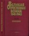 Великая Отечественная Война. 1941-1945. В 4 книгах. Книга 3. Освобождение