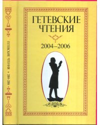 Гетевские чтения. 2004-2006 год