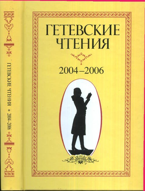 Гетевские чтения. 2004-2006 год