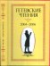 Гетевские чтения. 2004-2006 год