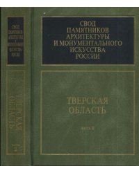 Свод памятников архитектуры и монументального искусства России. Тверская область. Часть 2