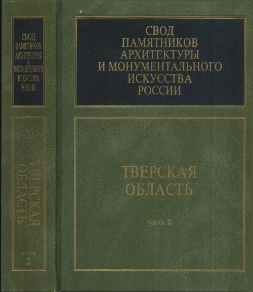 Свод памятников архитектуры и монументального искусства России. Тверская область. Часть 2