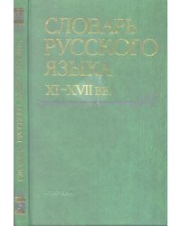 Словарь русского языка XI-XVII века. Выпуск 22